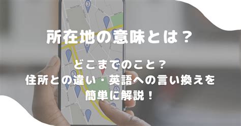 所在地|所在地の意味とは？どこまでのこと？住所との違い・。